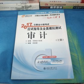 东奥会计在线 轻松过关1 2017年注册会计师考试教材辅导 应试指导及全真模拟测试：审计