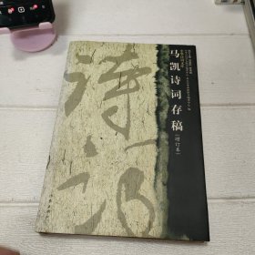 马凯诗词存稿 增订本 作者签赠