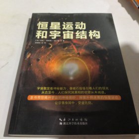 恒星运动和宇宙结构