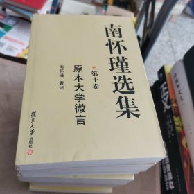 南怀瑾选集十册合售