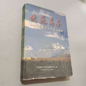 地苑赤子:中国地质大学院士传略
