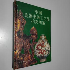 中国瓷器书画工艺品拍卖图鉴 下卷 16开 精装本 施大光 主编
