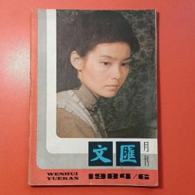 文汇月刊 1984.6