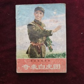 革命现代京剧《奇袭白虎团》一九七二年九月演出本