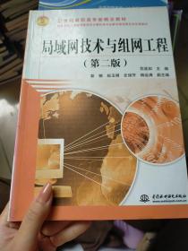 局域网技术与组网工程（第二版）/21世纪高职高专新概念教材