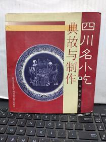 四川名小吃典故与制作（图书详细介绍了百余种四川小吃的特色及制作方法，内页干净无笔记，图书有些变行，详细目录参照书影）7-6