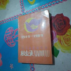 辽宁省实验中学校友录1949~1989