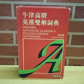 牛津高阶英汉双解词典 第四版 大精装本