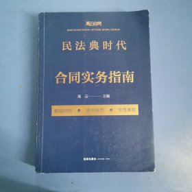 民法典时代合同实务指南