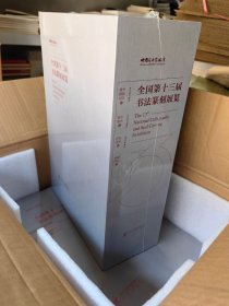 ​《全国第十三届书法篆刻展览作品集》，一套四本，八开精装，总定价1200元