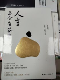人生总会有答案