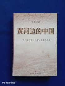 黄河边的中国：一个学者对乡村社会的观察与思考（签赠本）