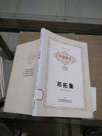 中国杂文（百部）卷一 当代部分 邓拓集