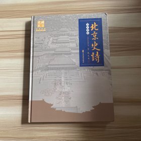 北京史诗 故事梗概