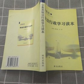 公务员依法行政学习读本