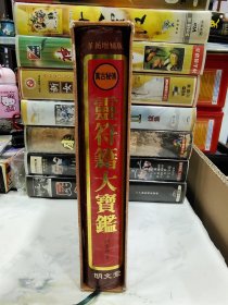 韩国原版，增补版灵符籍大宝鉴，朝鲜文