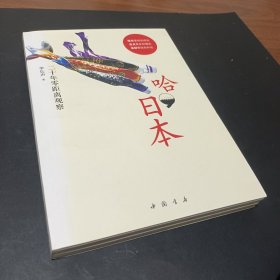 哈，日本：二十年零距离观察