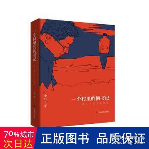 一个村里的俩书记——第一书记工作纪实