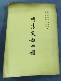 明清笑话四种