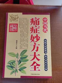 中国当代痛症妙方大全