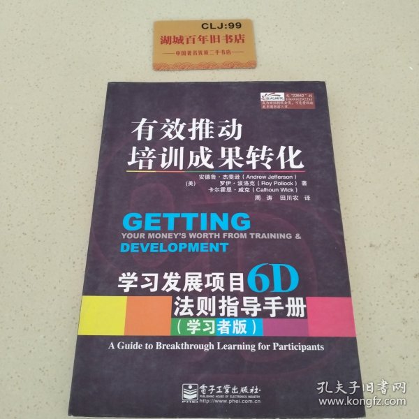 有效推动培训成果转化——学习发展项目6D法则指导手册（管理者版）（学习者版）