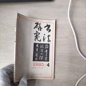 书法研究 1985年第4期 （总第22辑）