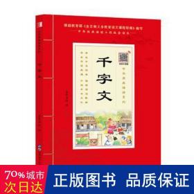 千字文（诵国学经典品传统文化与圣贤为友与经典同行每日一读，受益一生中华经典诵读工程配套