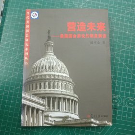 营造未来：美国国会游说的制度解读