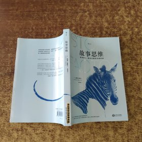 故事思维