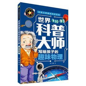 【正版书籍】科普大师趣味科学系列：世界科普大师写给孩子的趣味物理彩色版