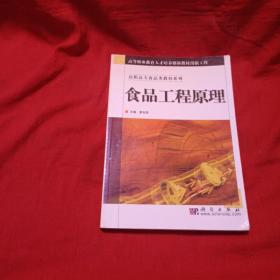 教育部职业教育与成人教育司推荐教材·食品类专业教材系列：食品工程原理