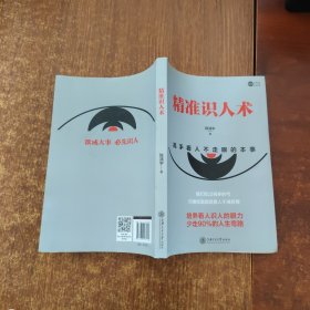 精准识人术