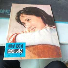 杂志：（影剧美术）1980.1 第一期（总第1期）