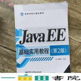 Java EE基础实用教程（第2版）/高等学校计算机教材