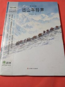 茶马古道——远山牛铃声，远山马铃响（3-8岁 传承经典文化，感受历史的岁月温情）