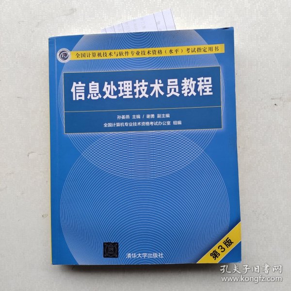 信息处理技术员教程(第3版)（配光盘）/全国计算机技术与软件专业技术资格（水平）考试指定用书