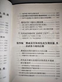 世界军事后勤史资料选编 现代部分（中一 ） 精装