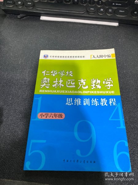 仁华学校奥林匹克数学思维训练教程.小学六年级