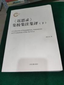 《近思录》集校集注集评 下