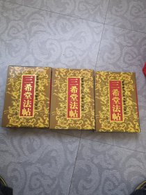 三希堂法帖（上中下）3卷全