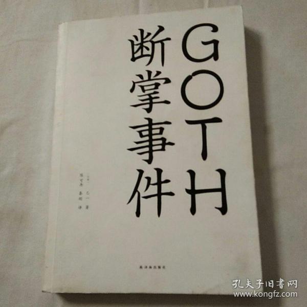 GOTH断掌事件