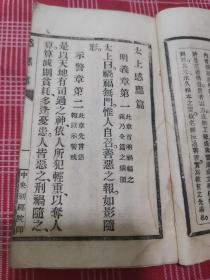 太上感应篇阴惊文觉世经心经劝善文 合刊  14*8.8巾箱本