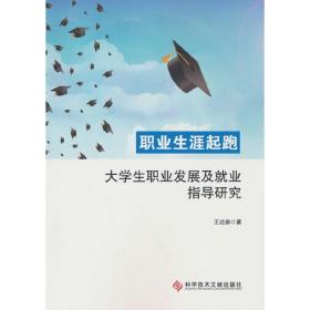 全新正版 职业生涯起跑：大学生职业发展及就业指导研究 王达苗 著 9787518990078 科学技术文献出版社