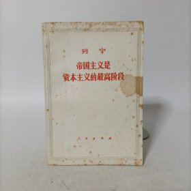 列宁帝国主义是资本主义的最高阶段