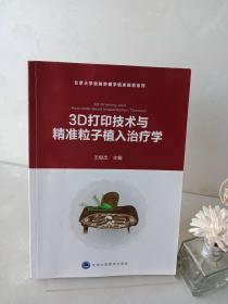 北京大学放射肿瘤临床规范系列：3D打印技术与精准粒子植入治疗学