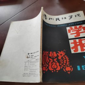 貴州民族學(xué)院學(xué)報1989/2