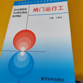 水利行业工人技术考核培训教材：闸门运行工