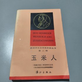 获诺贝尔文学奖作家丛书·第二辑: 玉米人