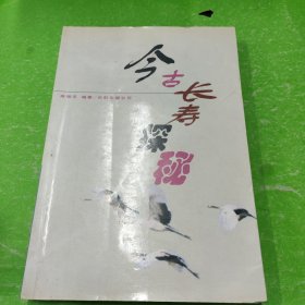今古长寿探秘