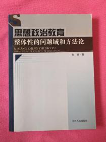 思想政治教育整体性的问题域和方法论